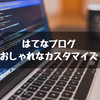 はてなブログ：記事タイトルをおしゃれにカスタマイズする方法