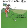 あなたのゴルフが１００をきれない理由