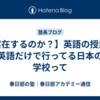 【実在するのか？】英語の授業を英語だけで行ってる日本の学校って