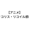 アニメ『リコリス・リコイル』の感想｜残念・微妙な点とその理由