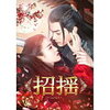 招揺 第1話 ネタバレ感想