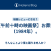【午前十時の映画祭】お葬式（1984年）。