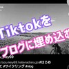 Tiktok動画を直接ブログに埋め込む方法