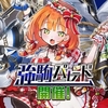 【逆転オセロニア】新強駒スウィーティの使い方！魔駒初の蘇生スキルと使いやすいベノムヒール