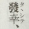  「底本の文字を出来るだけ忠実に活字化するよう努めた」