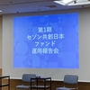 「セゾン共創日本ファンド」の第1期・運用報告会に参加しました