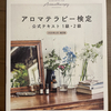 【資格】２０２２年、アロマテラピー検定１級申し込みました