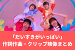 「だいすきがいっぱい」おかあさんといっしょ｜だいすけお兄さん作詞の話題曲！