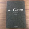 超訳ニーチェの言葉【読書ノート8冊目】