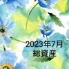 【資産】2023/7（966万）