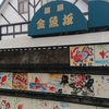 金魚坂 本郷 喫茶店（7/20）