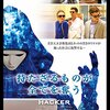 映画「持たざるものが全てを奪う ＨＡＣＫＥＲ」