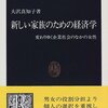 大沢真知子『新しい家族のための経済学―変わりゆく企業社会のなかの女性』