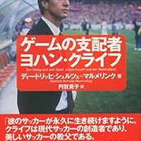 クライフに学ぶサッカーの本質 10番を走らせる監督は二流だ 大人になってから学ぶサッカーの本質とは クライフに学ぶサッカーの本質 10番を走らせる監督は二流だ 大人になってから学ぶサッカーの本質とは