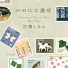 ののはな通信｜三浦しをん