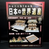 nanoblock でつくる日本の世界遺産　第46号