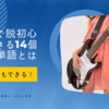 30分で脱初心者できる14個の単語とは｜【ギター中級者必読】