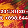 2023年3月20日週の収支は +898,644円