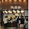 六厘舎・羽田空港第3ターミナルでつけ麺を食べました