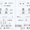 青い森鉄道　　補充往復乗車券　３