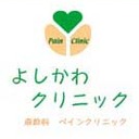 よしかわクリニック since 2006