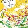  さよならドビュッシーを読んだ