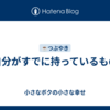 【自分がすでに持っているもの】