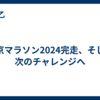 東京マラソン2024完走、そして次のチャレンジへ