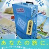 【読書感想】トランクひとつだけで飛び出したくなる「スーツケースの半分は」