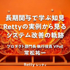 長期関与で学ぶ知見：Rettyの実例から見るシステム改善の軌跡