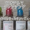 ビオデルマ4種使い切ったのでレビューと選び方！(ウォータークレンジング)