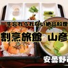 安曇野市『割烹旅館 山彦』‐ 一生忘れられない料理が食べられる温泉旅館