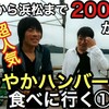 "【京都から浜松まで200kmさわやかハンバーグを食べに行く②】【車中トーク編】" を YouTube で見る