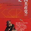 読了、高橋伸夫『中国共産党の歴史』