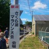 福島県三春町で開催された第20回さくら湖マラソンに参加してきました