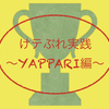 けテぶれ実践 第３章「ＹＡＰＰＡＲＩ編」