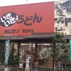 【うどん】いきいきうどん坂出店
