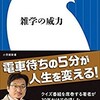 「雑学の威力」（やくみつる）