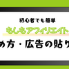 【初心者OK】もしもアフィリエイトの始め方・広告の貼り方を詳しく解説