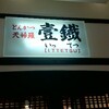 ～とんかつ　天ぷらのお店　壱徹　かほくイオン店～　脂っこさも泣く天ぷらなのにあっさり！身体に優しい揚げ物です(*^_^*)　平成２９年７月３日