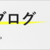 はてなブログの投稿時間は何時が良いのか？