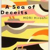 「恋恋蓮歩の演習―A Sea of Deceits」読了