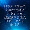 日本人はやがて、処理できないストレスを、政治家や芸能人、スポーツ人に向ける。