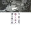 【４０９冊目】松岡正剛・茂木健一郎「脳と日本人」