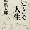 伝わらない感想文『老いてこそ人生(石原慎太郎)』