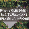 iPhoneでLINEの動く絵文字が動かない？原因と直し方を完全解説【2025年版】