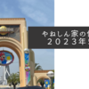 やねしん家の休日・２０２３年５月