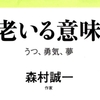 二百3　老いる意味（うつ、勇気、夢）