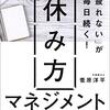 読書感想『「疲れない」が毎日続く！　休み方マネジメント』