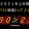 ２０２１年上半期ベスト映画トップ３０　３０～２１位編